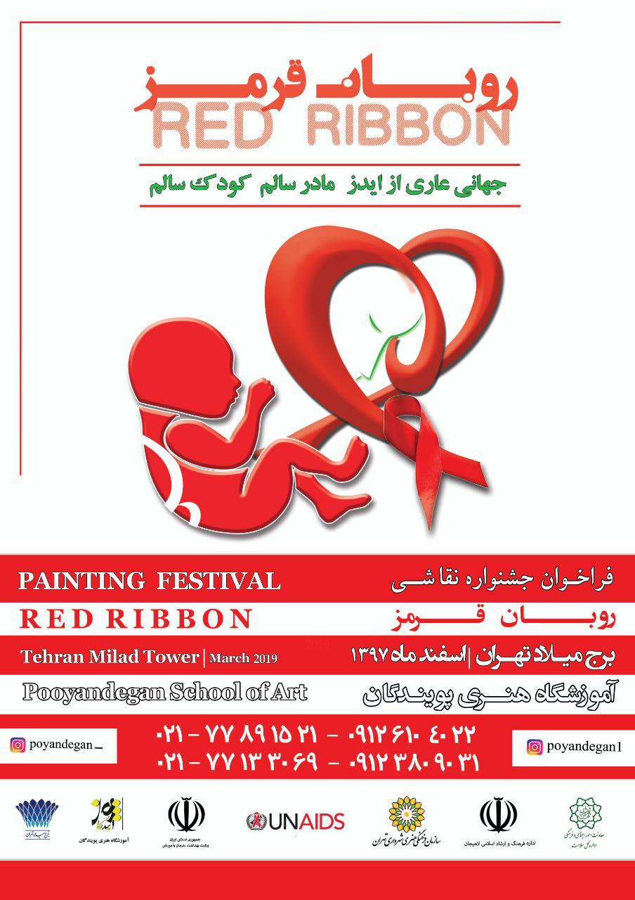 فراخوان جشنواره کشوری نقاشی روبان قرمز